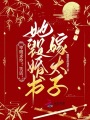卑微求憐？笑話！她毀婚書嫁太子