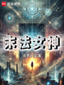 末法女神