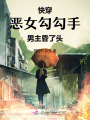 快穿：惡女勾勾手,，男主昏了頭