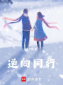 逆向同行