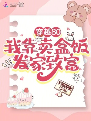穿越80，我靠賣盒飯發家致富