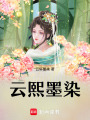 云熙墨染