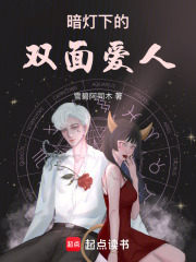 暗燈下的雙面愛人