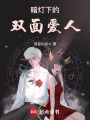 暗燈下的雙面愛人