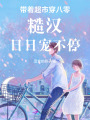帶著超市穿八零，糙漢日日寵不停