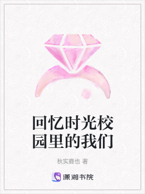 回憶時光校園里的我們