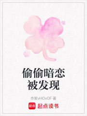 偷偷暗戀被發現