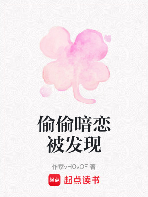 偷偷暗戀被發現