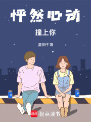 怦然心動撞上你