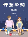 怦然心動撞上你