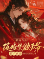 被逼當妾？改嫁禁欲王爺聯手虐渣