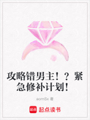 攻略錯男主！？緊急修補計劃！