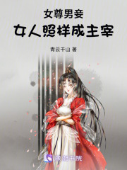 女尊男妾！女人照樣成主宰！