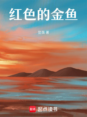 紅色的金魚