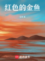 紅色的金魚