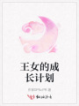 王女的成長計(jì)劃
