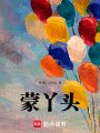 蒙丫頭