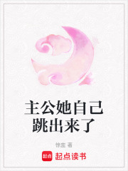 主公她自己跳出來了