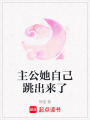 主公她自己跳出來了