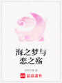海之夢(mèng)與戀之殤