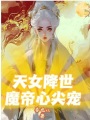 廢柴嫡女不裝了，瘋批魔帝纏不停