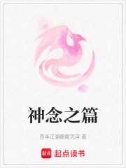 神念之篇