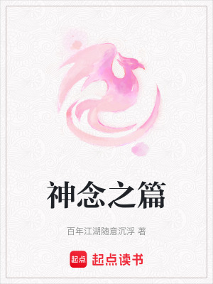神念之篇