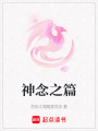 神念之篇
