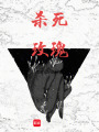 殺死玫瑰
