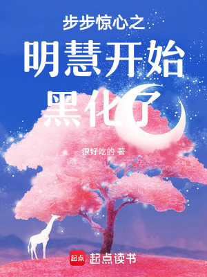 步步驚心之明慧開始黑化了