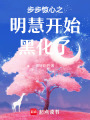 步步驚心之明慧開始黑化了