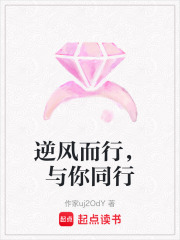 逆風而行，與你同行