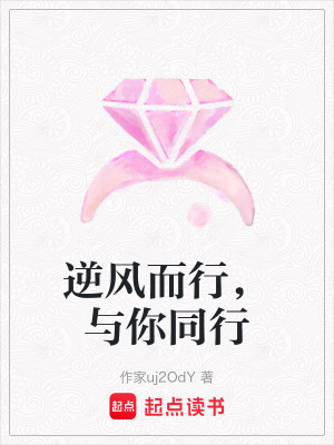逆風(fēng)而行，與你同行