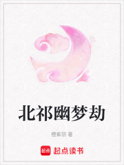 北祁幽夢劫