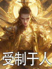 已完结小说《满级皇帝》在线阅读