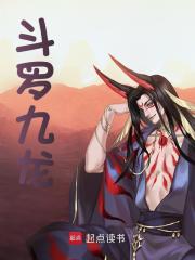 斗罗九龙免费阅读，斗罗九龙林云古月娜