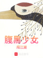 腹黑少女闖江湖