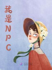 凌晓洛无情小说《我是NPC》最新章节已更新-经典文学