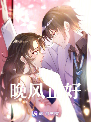 晚風正好