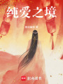 純愛之境