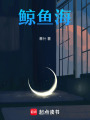 鯨魚海