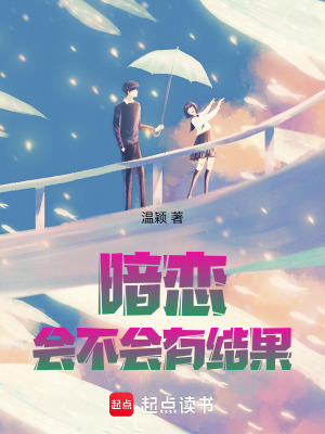 暗戀會(huì)不會(huì)有結(jié)果