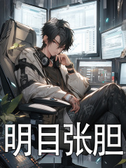 《明目张胆》小说主角封白封秀秀章节免费在线阅读