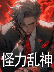 怪力乱神沈术叶可小说章节免费阅读