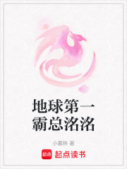 地球第一霸總洺洺