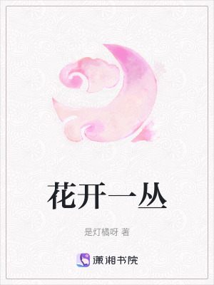 花開一叢