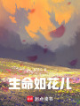 生命如花兒