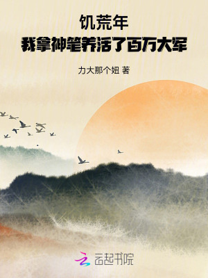 饑荒年，我拿神筆養(yǎng)活了百萬大軍