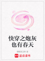 快穿之炮灰也有春天
