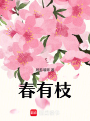 春有枝